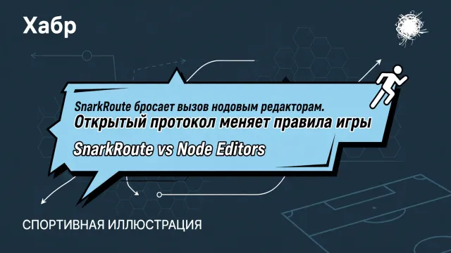 SnarkRoute бросает вызов нодовым редакторам. Открытый протокол меняет правила игры