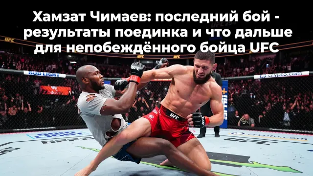 Хамзат Чимаев последний бой: результаты поединка и что дальше для непобежденного бойца UFC